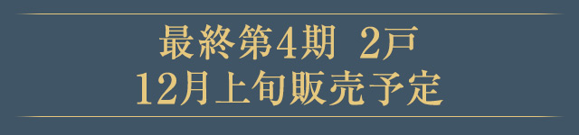 最終第4期2戸 12月上旬販売予定